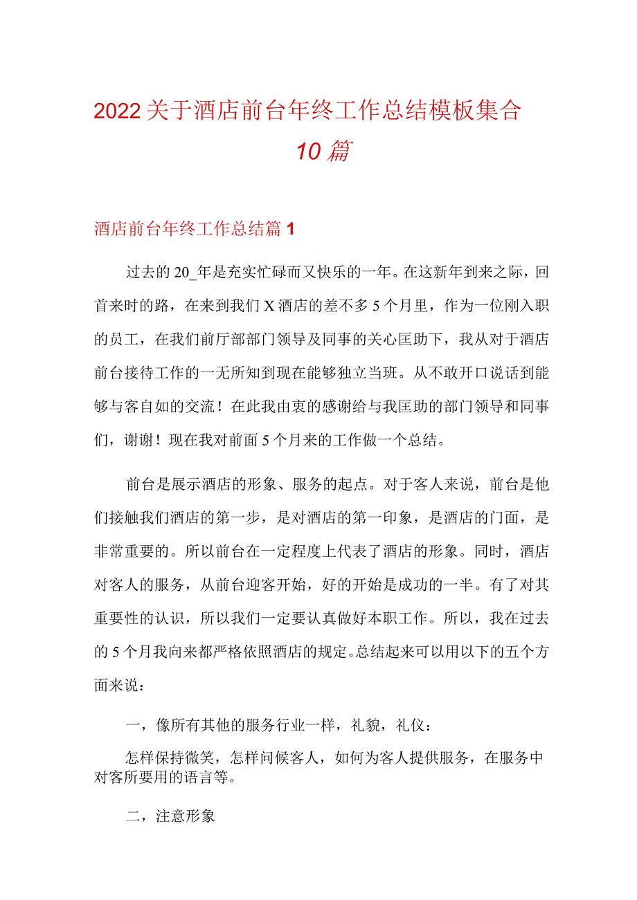 2022关于酒店前台年终工作总结模板集合10篇.docx_第1页