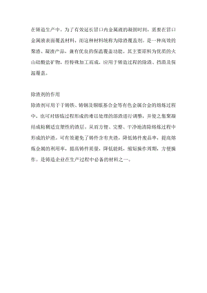 铸造培训资料之除渣剂解析.docx