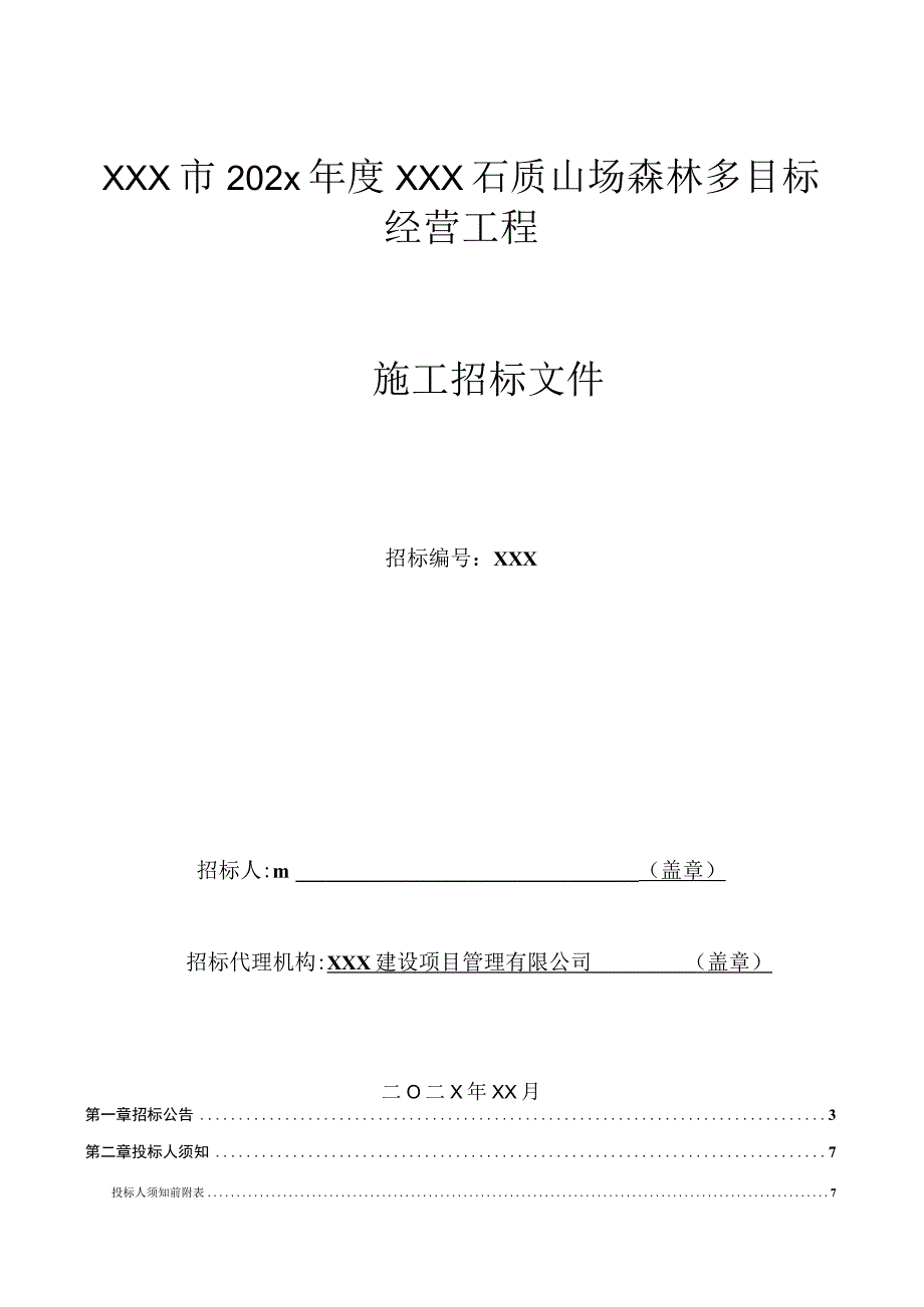 某石质山场森林多目标工程招标文件.docx_第1页