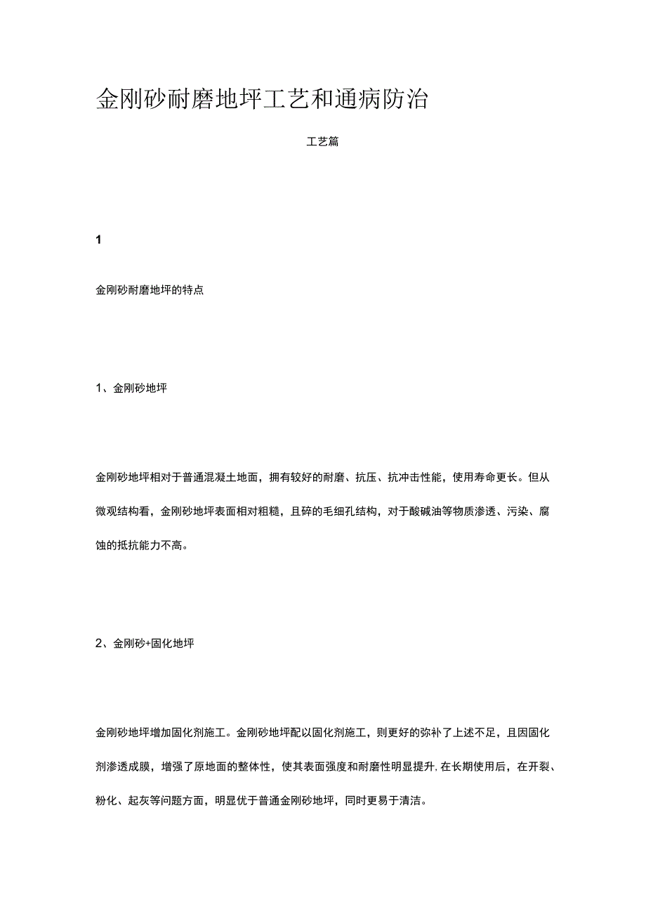 金刚砂耐磨地坪工艺和通病防治.docx_第1页