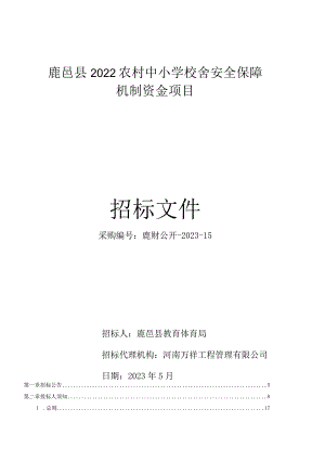 鹿邑县2022农村中小学校舍安全保障机制资金项目.docx