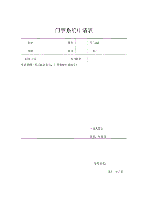 门禁系统申请表.docx