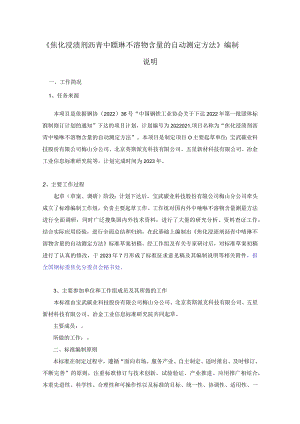 焦化浸渍剂沥青中喹啉不溶物含量的自动测定方法编制说明.docx