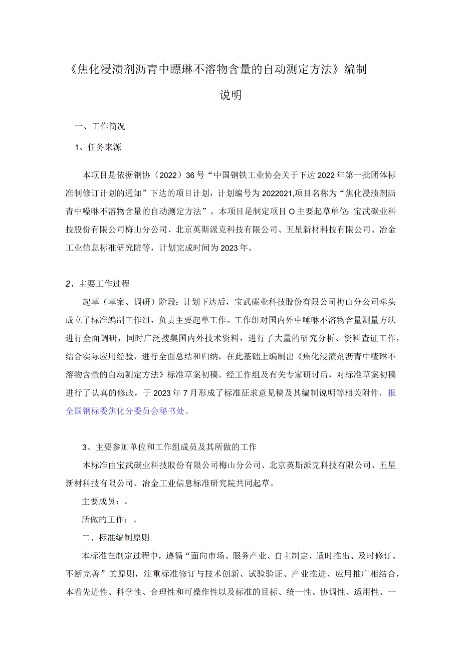 焦化浸渍剂沥青中喹啉不溶物含量的自动测定方法编制说明.docx_第1页