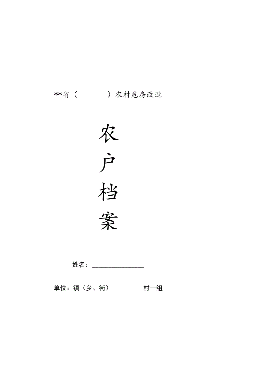 农村危房改造农户档案.docx_第1页