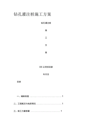 钻孔灌注桩施工方案(全).docx