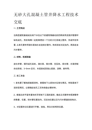 无砂大孔混凝土管井降水工程技术交底(全).docx