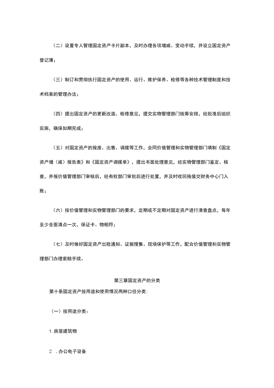 固定资产管理实施办法全.docx_第3页