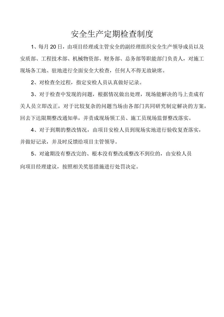 安全生产定期检查制度.docx_第1页