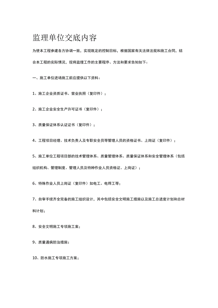 监理单位交底内容[全].docx_第1页