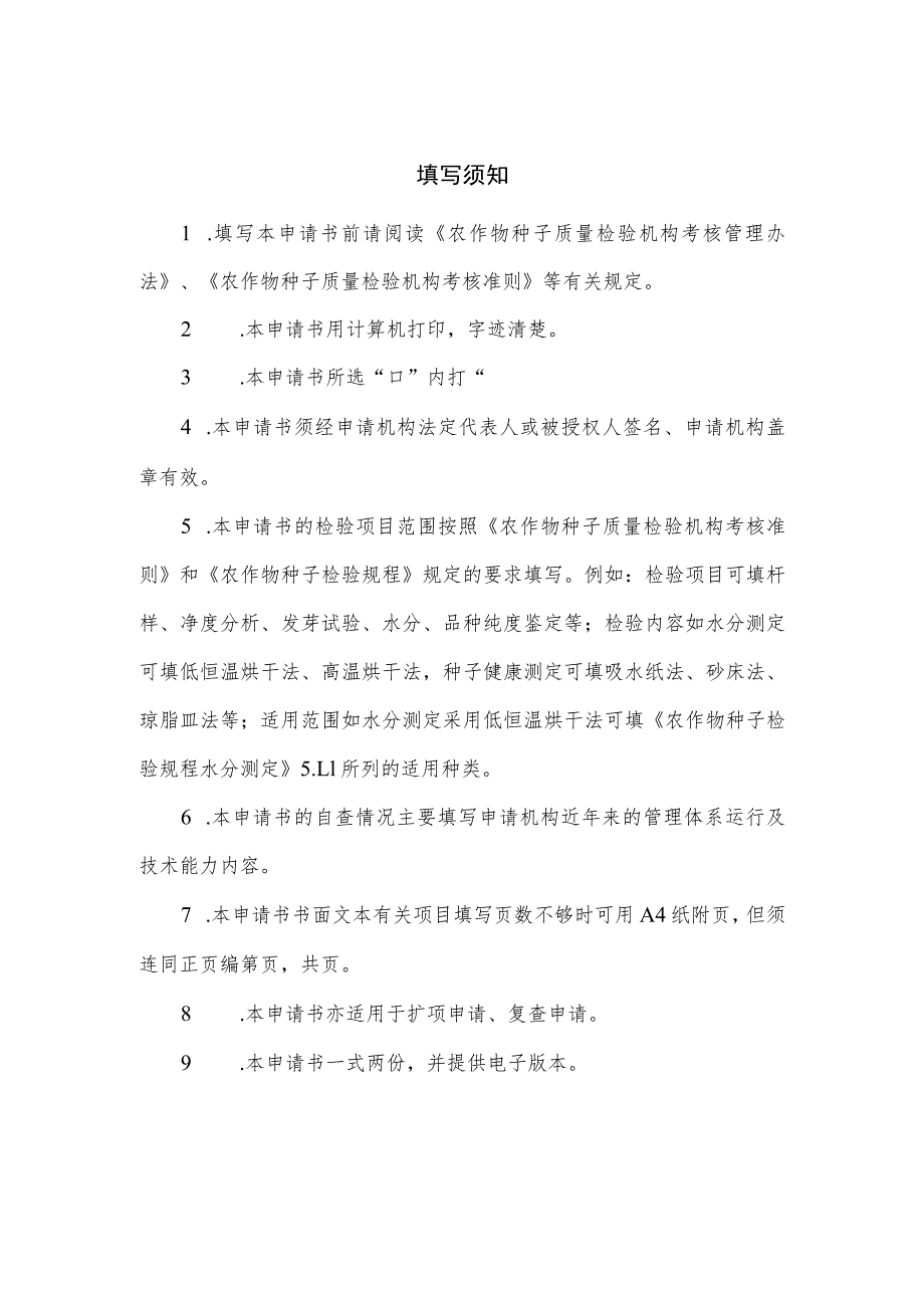 农作物种子质量检验机构资格考核申请书（空白版）.docx_第2页