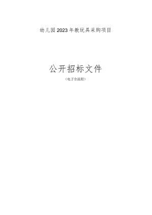 幼儿园2023年教玩具采购项目招标文件.docx