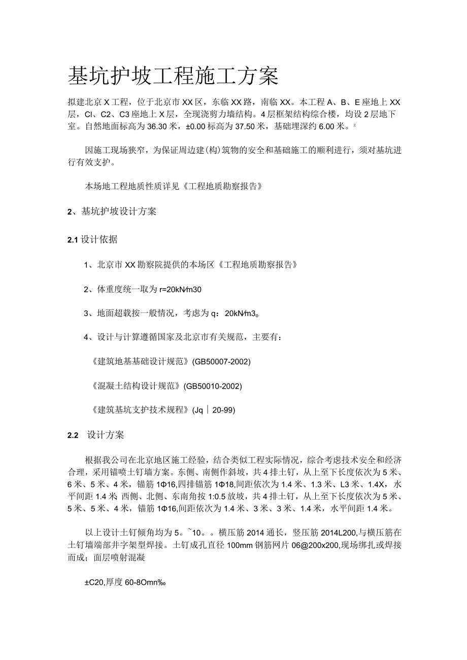 基坑护坡工程施工方案(全).docx_第1页