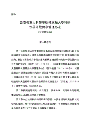 云南省重大科研基础设施和大型科研仪器开放共享管理办法（征求意见稿）.docx