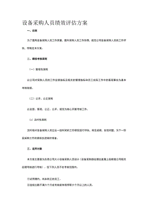 设备采购人员绩效评估方案全.docx