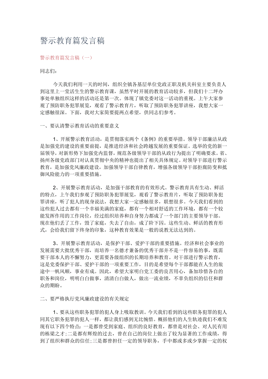 警示教育教学篇发言稿.docx_第1页