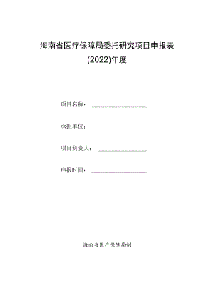 海南省医疗保障局委托研究项目申报022年度.docx