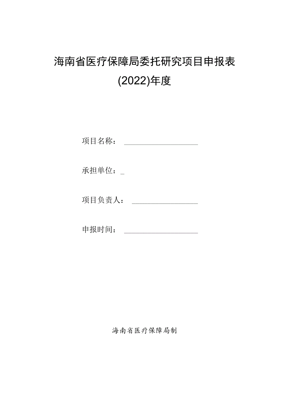 海南省医疗保障局委托研究项目申报022年度.docx_第1页