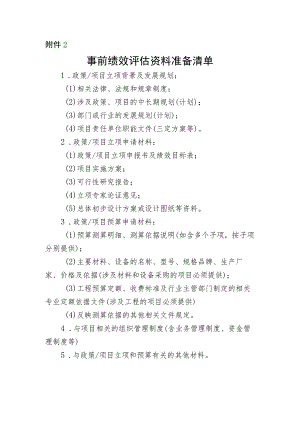 事前绩效评估资料准备清单.docx