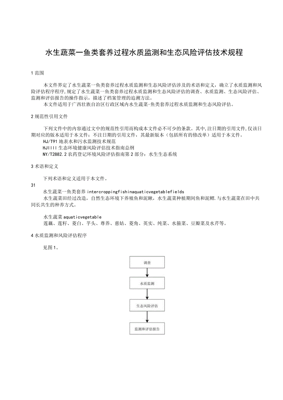 水生蔬菜—鱼类套养过程水质监测和生态风险评估技术规程.docx_第3页