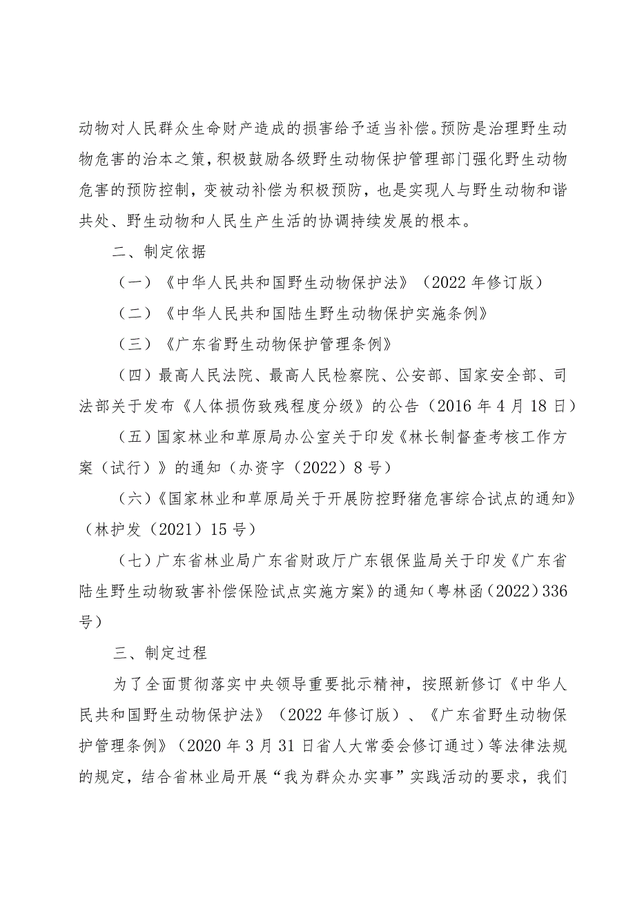 广东省陆生野生动物致害补偿办法（征求意见稿）起草说明.docx_第3页