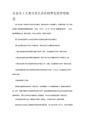 企业员工夫妻分居生活补助费发放管理规范全.docx