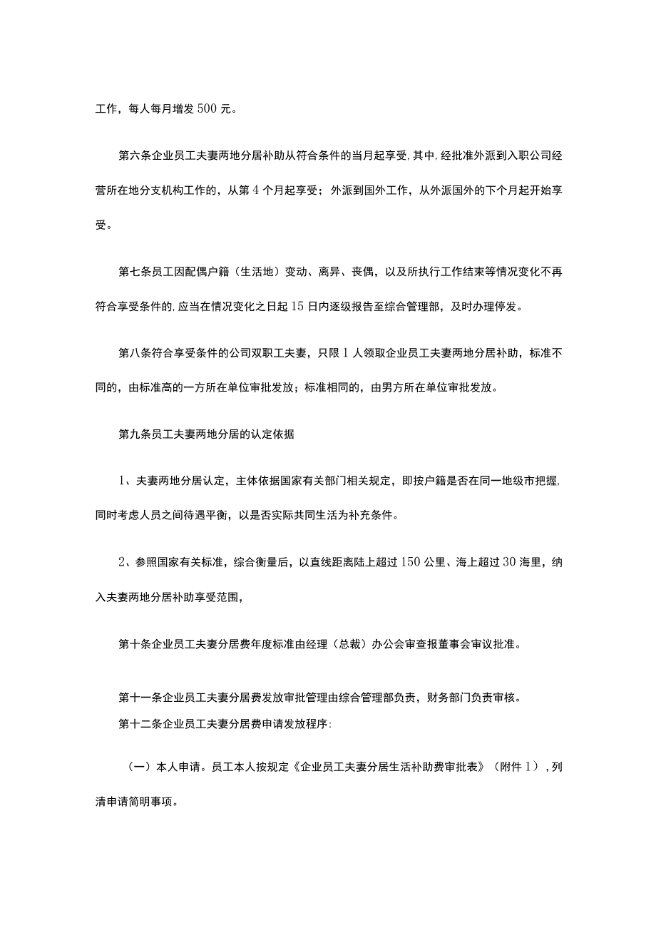 企业员工夫妻分居生活补助费发放管理规范全.docx_第2页