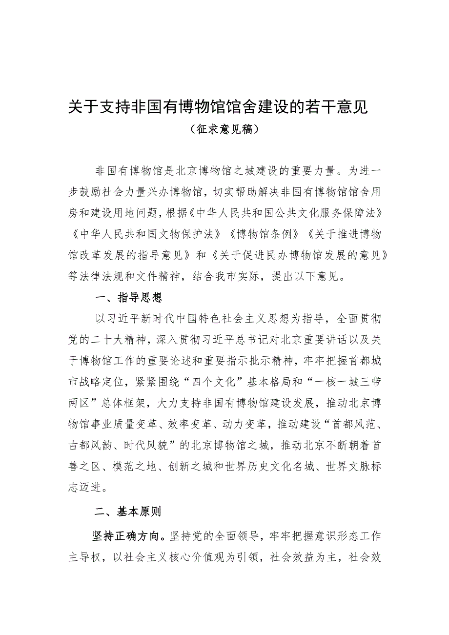 关于支持非国有博物馆馆舍建设的若干意见（征求意见稿）.docx_第1页