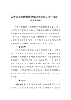 关于支持非国有博物馆馆舍建设的若干意见（征求意见稿）.docx