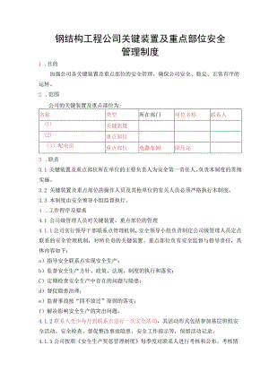 钢结构工程公司关键装置及重点部位安全管理制度.docx