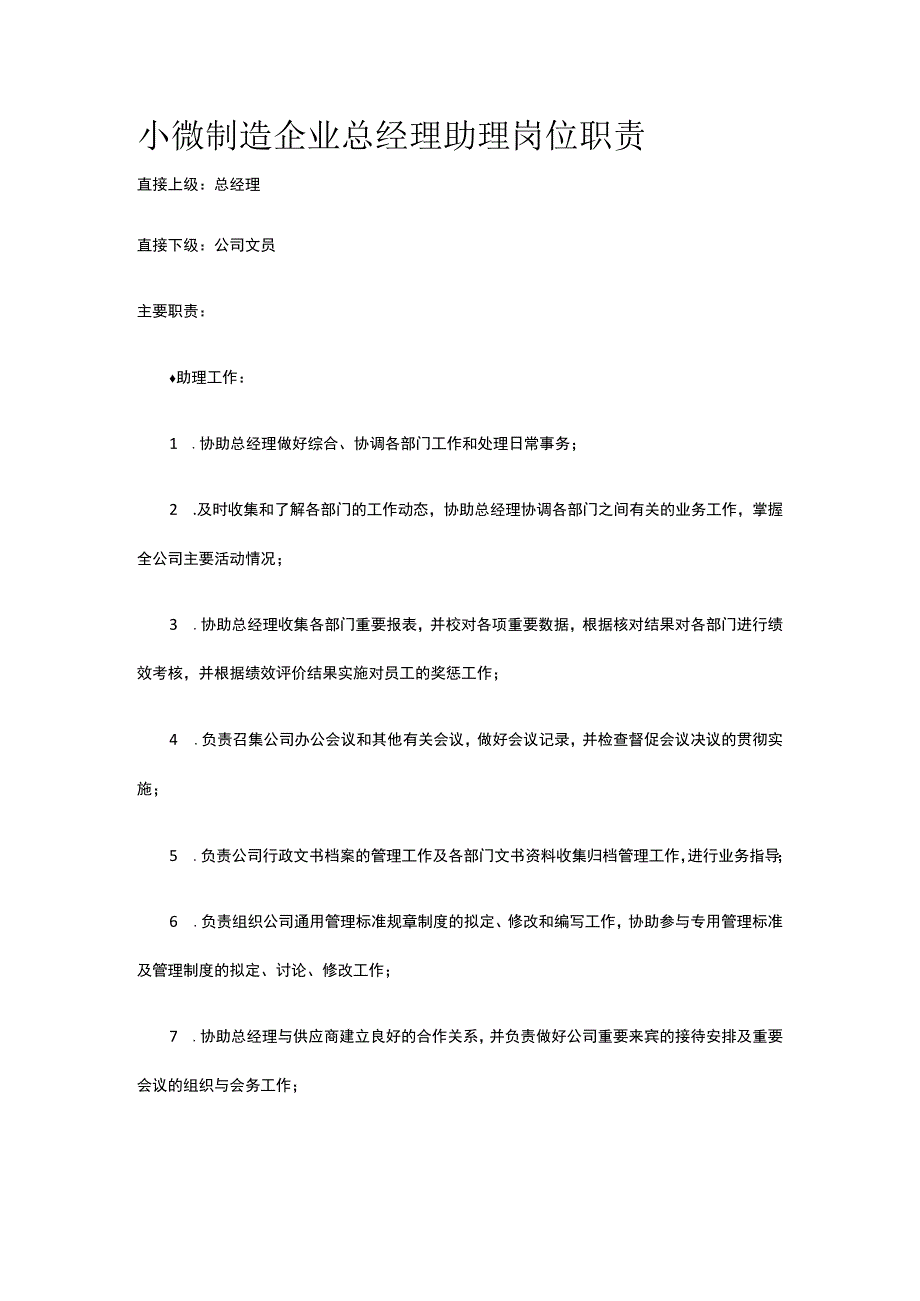 小微制造企业总经理助理岗位职责全.docx_第1页