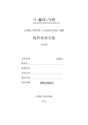 计算机工程学院《专业综合实训》课程校外实训方案.docx