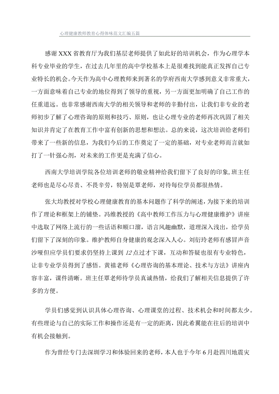 心理健康教师教育心得体会范文汇编五篇.docx_第1页