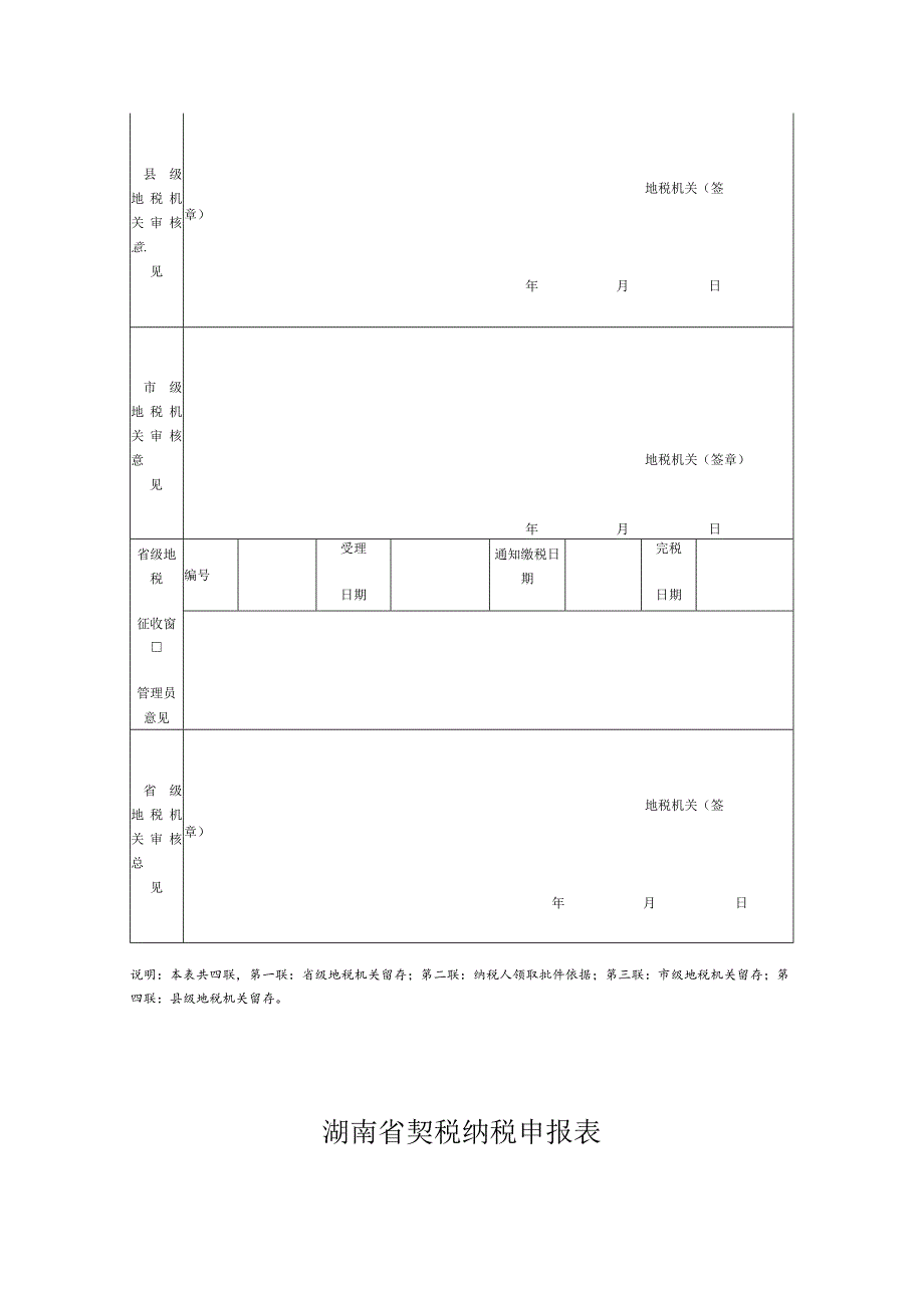 湖南省耕地占用税纳税申报表填表日期年月日单位元、平方米.docx_第2页