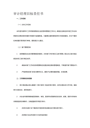 审计经理目标责任书全.docx