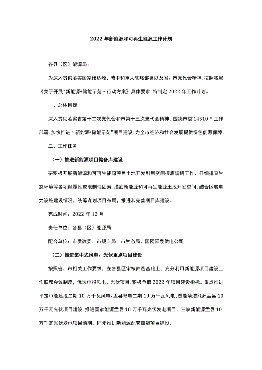 2022年新能源和可再生能源工作计划.docx_第1页