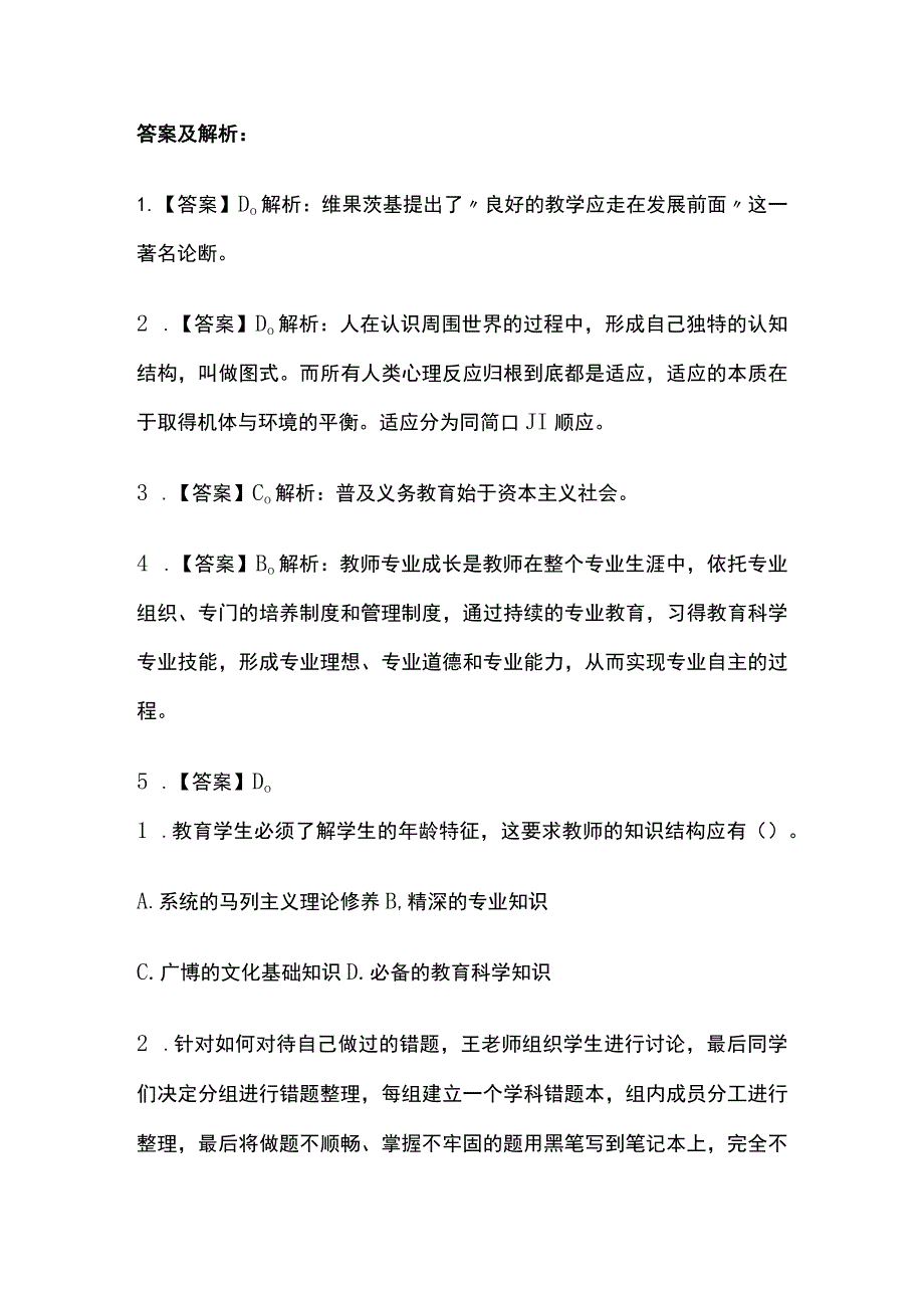 2023年版教师资格考试综合模拟测试题核心考点 含答案解析u全.docx_第2页