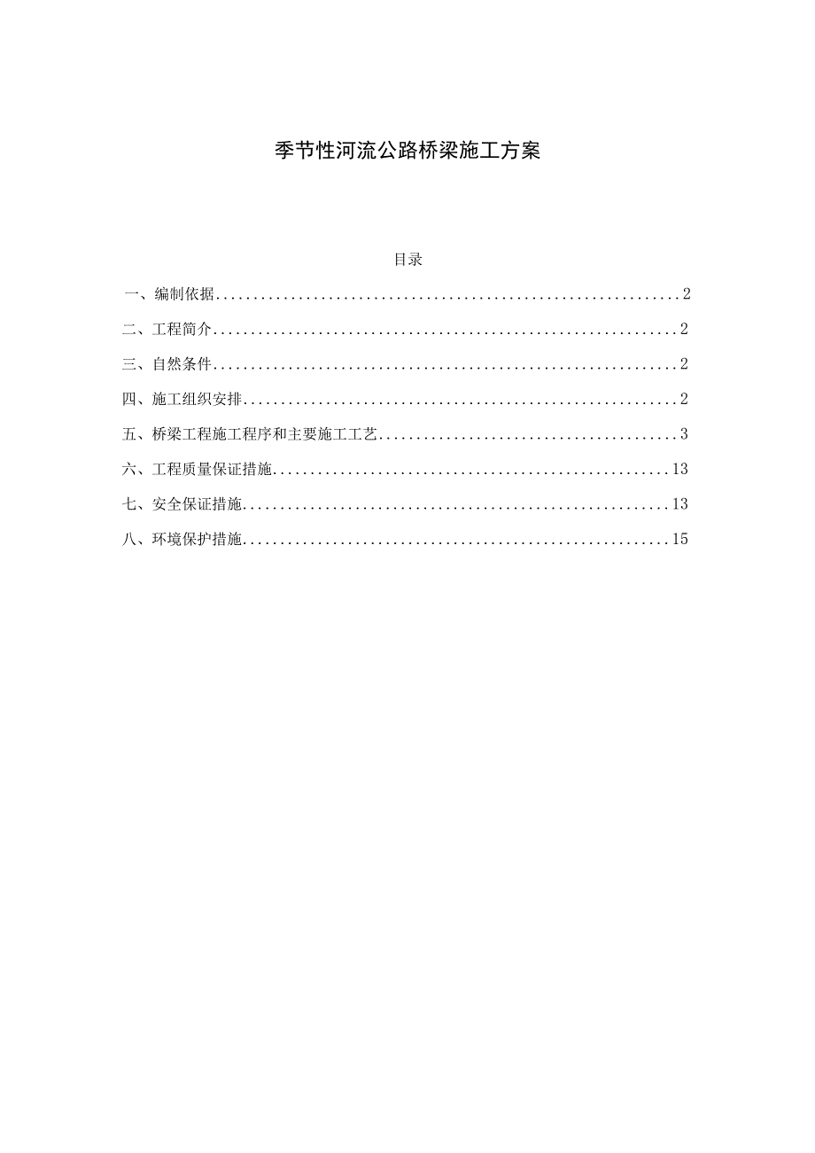 季节性河流公路桥梁施工方案.docx_第1页