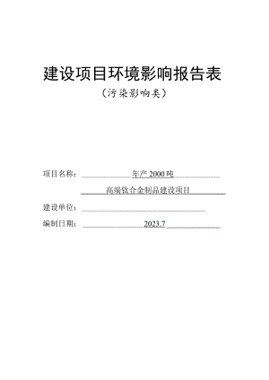 年产2000吨高端钛合金制品建设项目环境影响报告表.docx