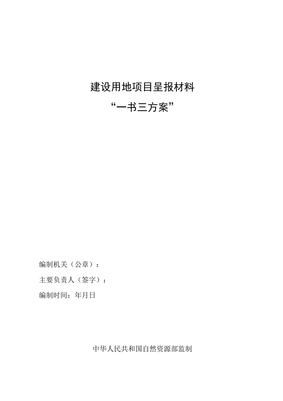 建设用地报批材料范本目录.docx_第1页