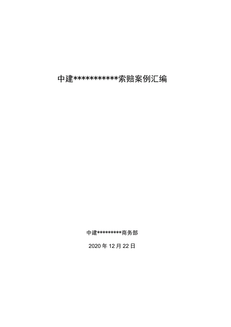 中建某局索赔案例汇编现场成本学习好资料.docx_第1页