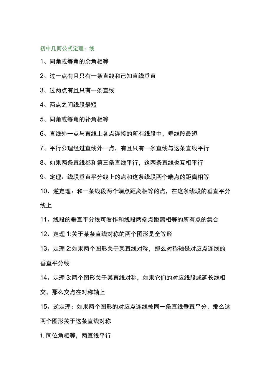 初中三年几何公式及知识点、定理必备总结.docx_第1页