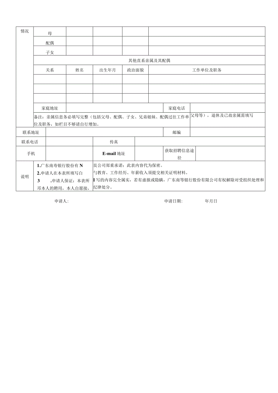 广东南粤银行职位申请简历表（模板）.docx_第3页