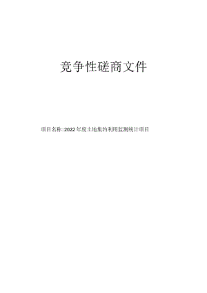 2022年度土地集约利用监测统计项目招标文件.docx