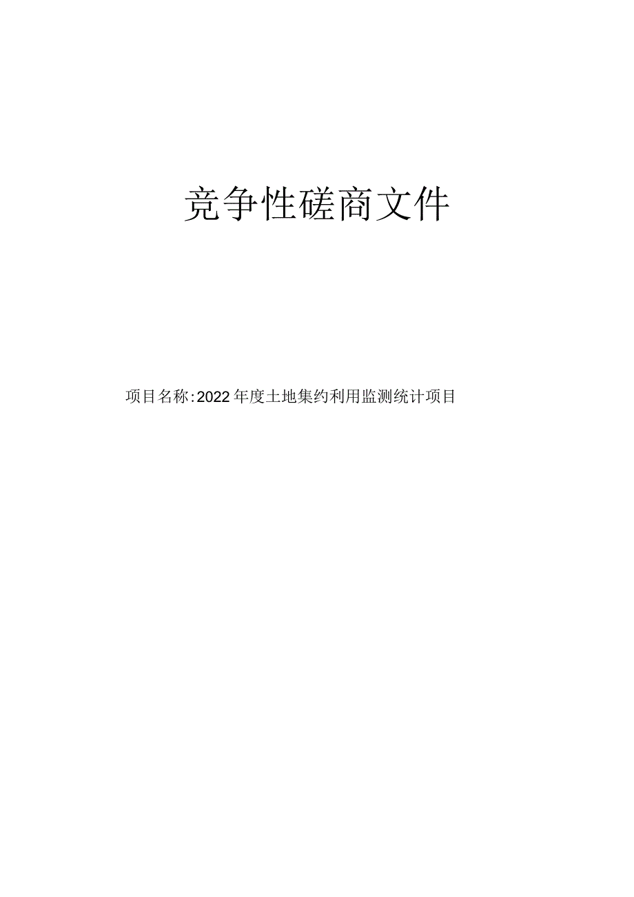 2022年度土地集约利用监测统计项目招标文件.docx_第1页