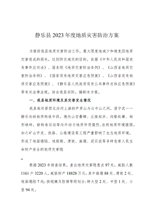 静乐县2023年度地质灾害防治方案.docx