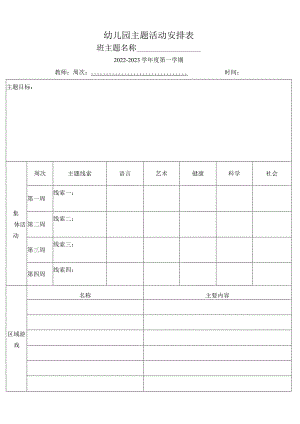 幼儿园主题活动安排表模板.docx