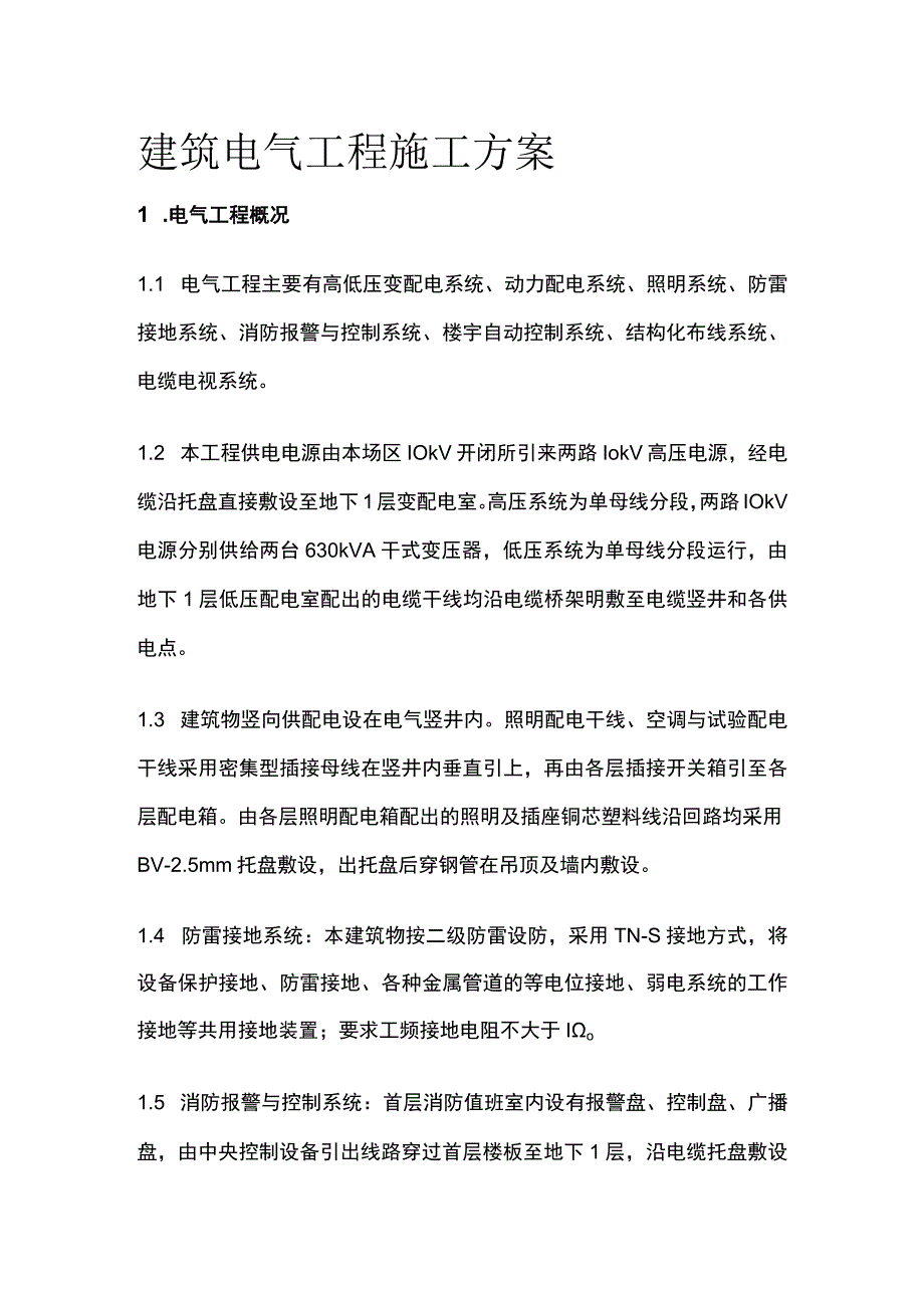 建筑电气工程施工方案(全).docx_第1页