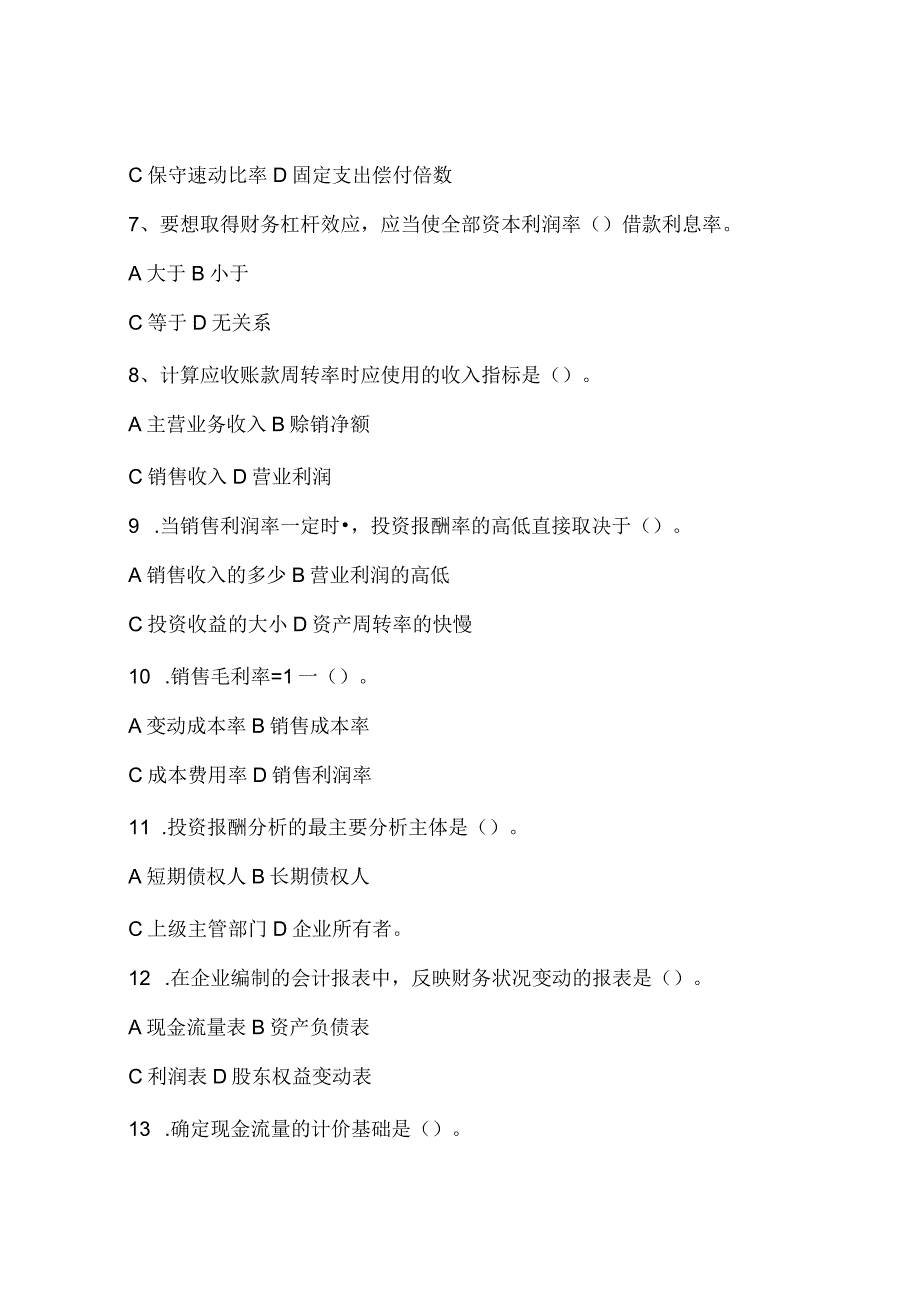 《财务报表分析》试题及答案.docx_第2页