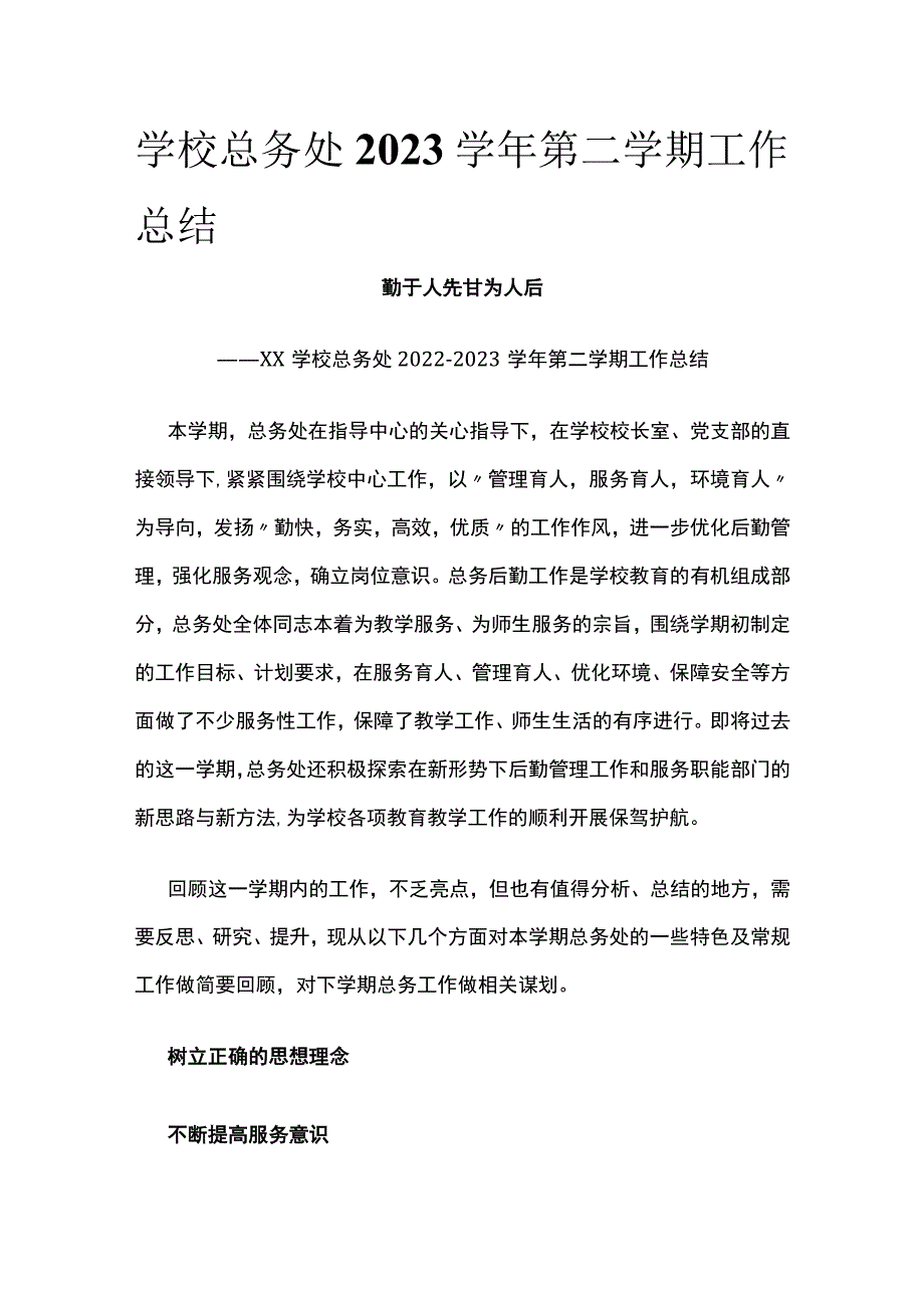 学校总务处2023学年第二学期工作总结[全].docx_第1页